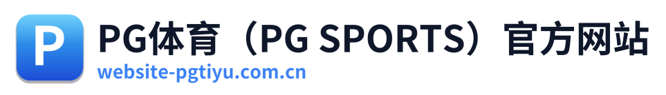 PG体育（PG SPORTS）官方网站